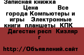 Записная книжка Sharp PB-EE1 › Цена ­ 500 - Все города Компьютеры и игры » Электронные книги, планшеты, КПК   . Дагестан респ.,Кизляр г.